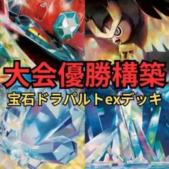 ポケモンカード　宝石ドラパルトexデッキ　大会優勝構築