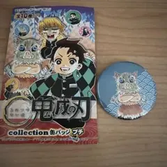 鬼滅の刃 コレクション缶バッジ 原作缶バッジ 第一弾 第1弾 嘴平
