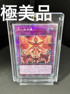 遊戯王OCG 大いなる魂 トラップ　プリシク　極美品