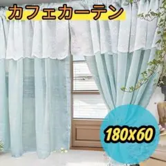 レース カフェカーテン 水色 北欧 180×60 小窓 目隠し 1枚 北欧風