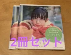 小久保柚乃 1st写真集 こくぼづかん 2冊セット 新品