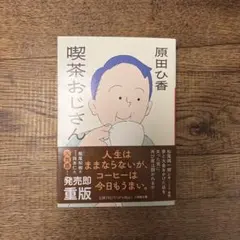 喫茶おじさん