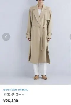 green label relaxing テロンチコート