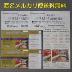 有馬温泉 太閤の湯 優待券 2枚 他4枚 神戸電鉄 株主優待券 匿名メルカリ便