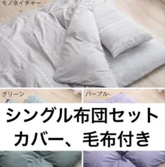 シングル布団セット　カバー、毛布付き