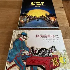 どこ？ & 郵便局員ねこ 絵本セット