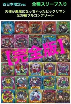 30⭐️【完全版】《限定 全30種コンプ》 天使が悪魔になっちゃったビックリマン