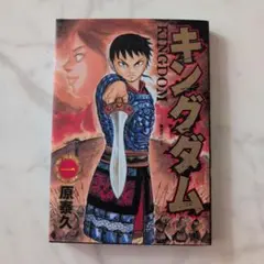 キングダム 1巻 原泰久