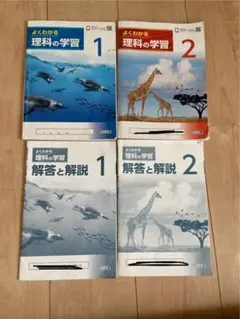 よくわかる理科の学習 1・2 解答と解説セットのサムネイル
