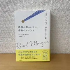 準備が整った人に、奇跡はやってくる
