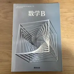 数学B 数研出版　教科書　高校用