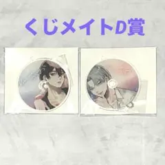 Kiss me cryingくじメイトD賞2種