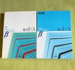 ニューアクション　数学１　A 参考書 数学I+A 解答編 セット