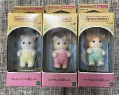 新品未開封　シルバニアファミリー　ネコの赤ちゃん3種セット