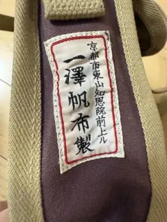 一澤帆布 ショルダーバッグのサムネイル
