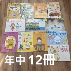 こどものとも 年中向き　12冊セット まとめ売り 福音館書店