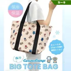 おさるのジョージ 保冷トートバッグ カーキ BIG 大容量 マチあり