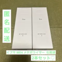 【新品未使用】イプサ ME4 化粧液　メタボライザー 175mL 本体 2本♡