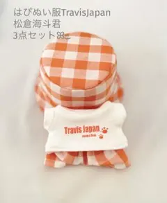 はぴぬい服TravisJapan 松倉海斗君