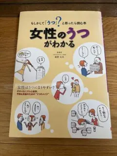 女性のうつがわかる もしかして「うつ」？と思ったら読む本