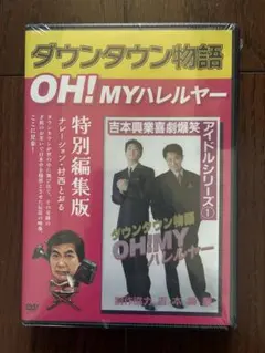 【希少・非売品】ダウンタウン物語 OH! MY ハレルヤー 特別編集版 DVD 希少・非売品】ダウンタウン物語 OH! MY ハレルヤー 特別編集版 DVD