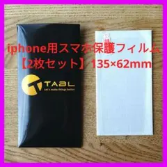 iphone用スマホ保護フィルム 【2枚セット】135×62mm