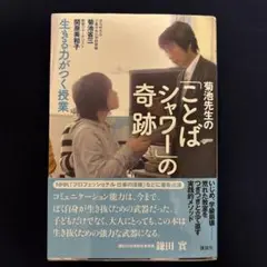 菊池先生の「ことばシャワー」の奇跡 生きる力がつく授業