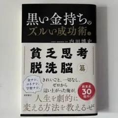 黒い金持ちのズルい成功術 上 貧乏思考脱洗脳篇