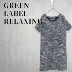 グリーンレーベルリラクシング　半袖ニットワンピース　ツイード　膝丈　マルチカラー