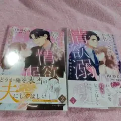 きまじめ旦那様の隠しきれない情欲溺愛～偽装結婚から甘い恋を始めます～1．2