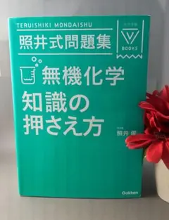 照井式問題集 無機化学 知識の押さえ方★定価1200円＋税★学研