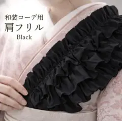 和装コーデ用 肩フリル 重ねるだけ簡単 成人式 卒業式 振袖 袴 着物コーデ