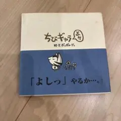 ちびギャラ 4