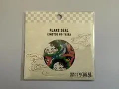 鬼滅の刃　原画展　フレークシール