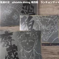 鬼滅の刃 第四期 ランチョンマット 狛恋治 恋雪 慶蔵 3枚セット