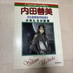 2025年最新】内田善美 イラストの人気アイテム - メルカリ