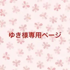 ゆき様専用