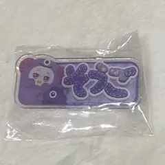 アイドリッシュセブン‼︎アイナナ おなまえアクリルバッジ ★逢坂壮五★