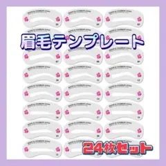 ★眉テンプレート 24枚セット 美眉 メイク　眉アートのサムネイル