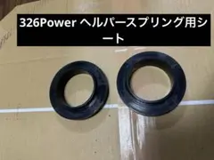 326Powerのヘルパースプリング用シートのサムネイル