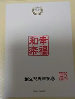 2026年最新】創価学会 押印の人気アイテム - メルカリ