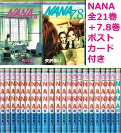 NANA　1巻- 21巻 全巻 + 7.8巻 ファンブック セット /　矢沢あい