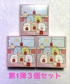 すみっコぐらし　ハッピーセット　マクドナルド　第1弾３個セット