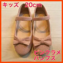 キッズ フォーマルシューズ 20cm ピンク リボン付き　ラメ　ストラップ