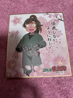 忍たま乱太郎 善法寺伊作 色紙