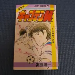 初版】キャプテン翼 第8巻 高橋陽一 ジャンプコミックス - メルカリ
