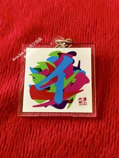 ヒトリエ CD アクリルキーホルダー イマジナリーモノフィクション wowaka