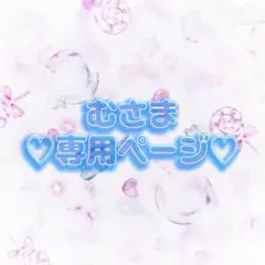 すいかさま【専用ページ】 すいかさま専用ページ - メルカリ