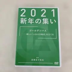 高橋佳子先生　ご講演DVD 2021 新年の集い