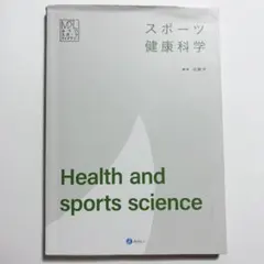 スポーツ健康科学 Health and sports science